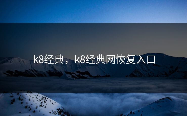 k8经典，k8经典网恢复入口
