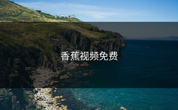 香蕉视频免费
