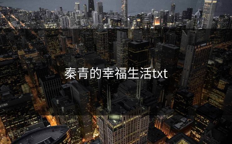 秦青的幸福生活txt